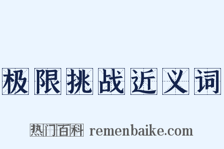 极限挑战近义词是什么意思的图片